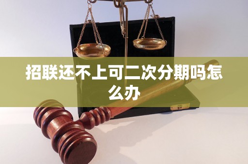 招联还不上可二次分期吗怎么办