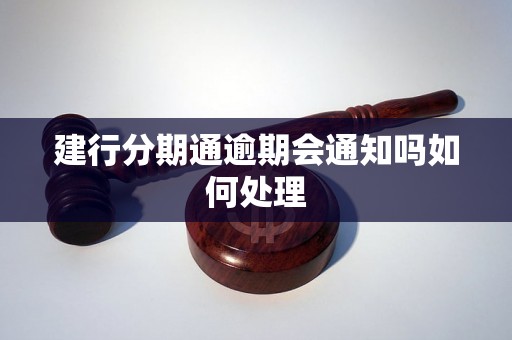 建行分期通逾期会通知吗如何处理