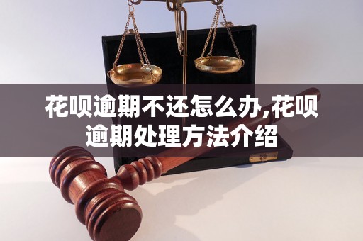 花呗逾期不还怎么办,花呗逾期处理方法介绍