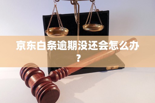 京东白条逾期没还会怎么办？