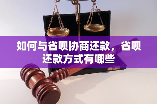 如何与省呗协商还款，省呗还款方式有哪些