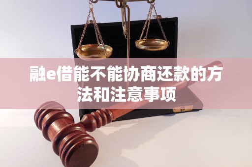 融e借能不能协商还款的方法和注意事项