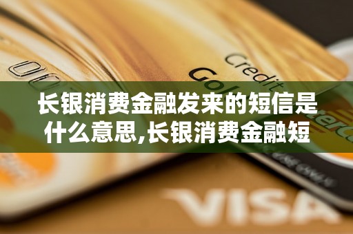 长银消费金融发来的短信是什么意思,长银消费金融短信内容解读