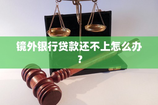 镜外银行贷款还不上怎么办？