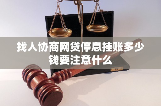 找人协商网贷停息挂账多少钱要注意什么