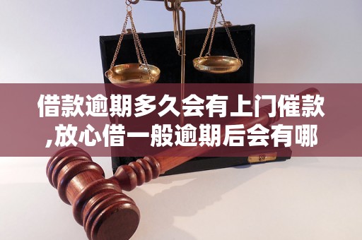 借款逾期多久会有上门催款,放心借一般逾期后会有哪些催款方式