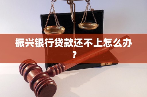 振兴银行贷款还不上怎么办？