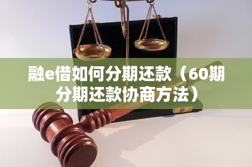 融e借如何分期还款（60期分期还款协商方法）