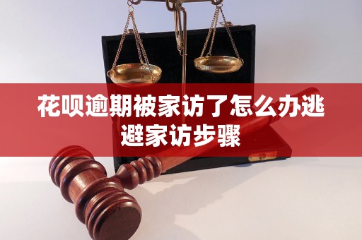 花呗逾期被家访了怎么办逃避家访步骤