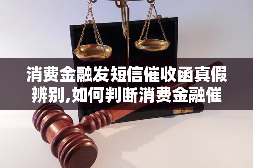 消费金融发短信催收函真假辨别,如何判断消费金融催收函的真实性