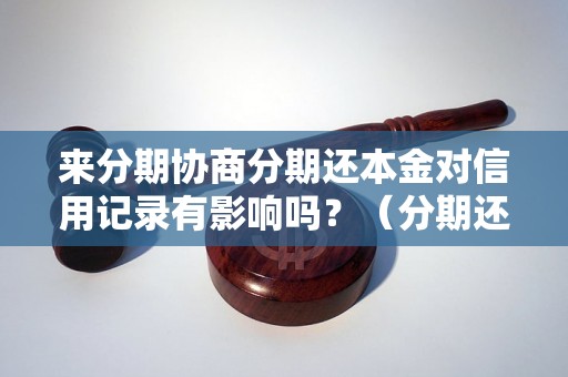 来分期协商分期还本金对信用记录有影响吗？（分期还款对个人信用评级的影响）