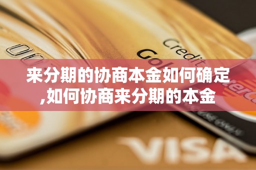 来分期的协商本金如何确定,如何协商来分期的本金