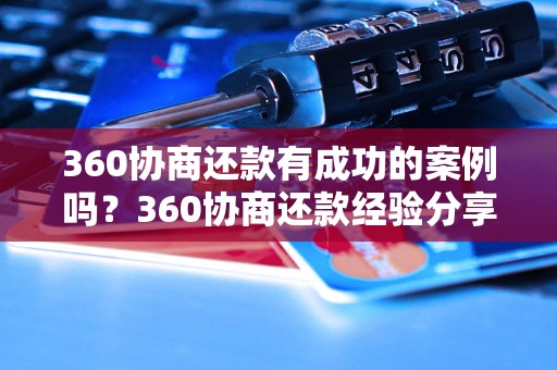 360协商还款有成功的案例吗？360协商还款经验分享