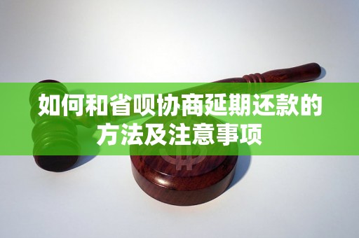 如何和省呗协商延期还款的方法及注意事项