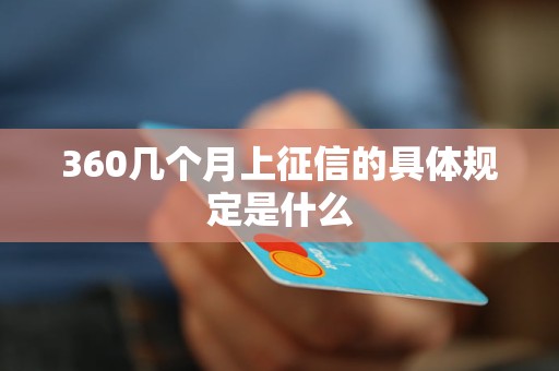 360几个月上征信的具体规定是什么