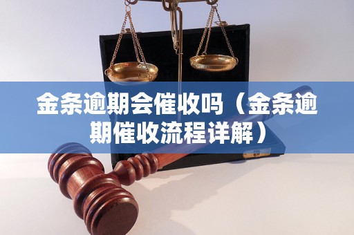 金条逾期会催收吗（金条逾期催收流程详解）