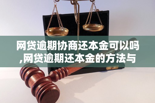 网贷逾期协商还本金可以吗,网贷逾期还本金的方法与技巧