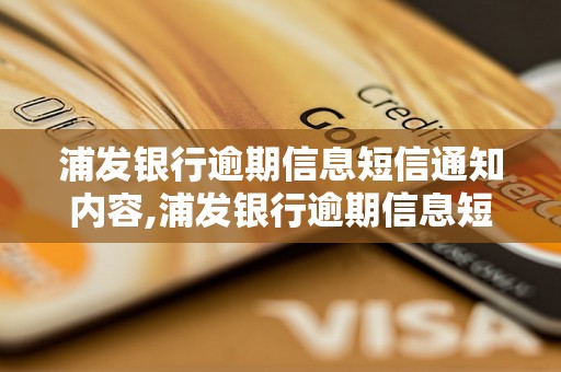 浦发银行逾期信息短信通知内容,浦发银行逾期信息短信具体内容