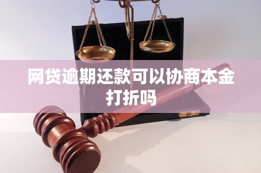 网贷逾期还款可以协商本金打折吗