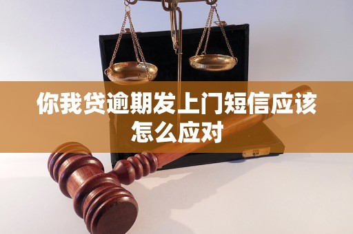 你我贷逾期发上门短信应该怎么应对