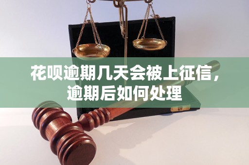 花呗逾期几天会被上征信，逾期后如何处理