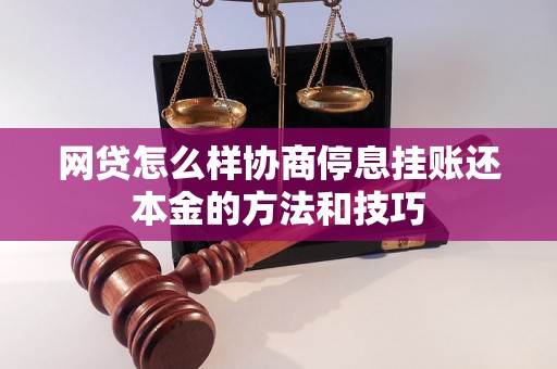 网贷怎么样协商停息挂账还本金的方法和技巧