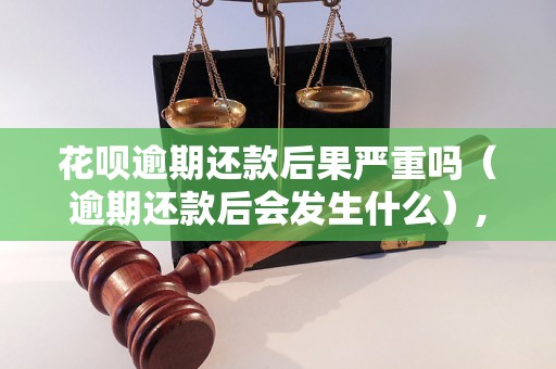 花呗逾期还款后果严重吗（逾期还款后会发生什么）,花呗逾期还款如何处理