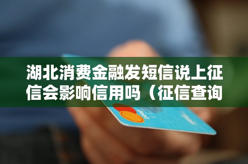 湖北消费金融发短信说上征信会影响信用吗（征信查询会对信用评分有什么影响）