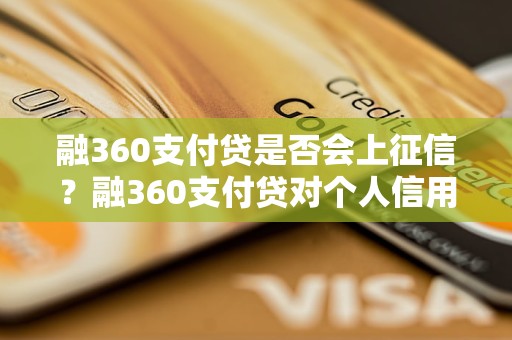 融360支付贷是否会上征信？融360支付贷对个人信用有影响吗？