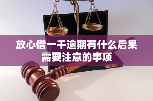 放心借一千逾期有什么后果需要注意的事项