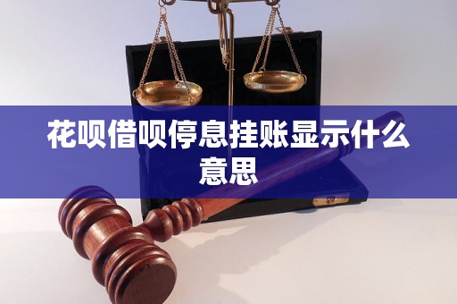 花呗借呗停息挂账显示什么意思