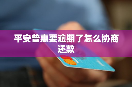 平安普惠要逾期了怎么协商还款