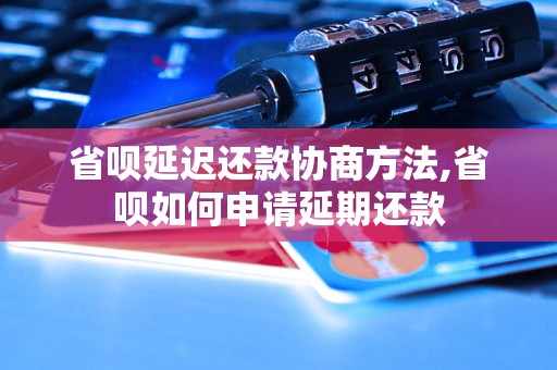 省呗延迟还款协商方法,省呗如何申请延期还款