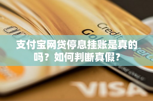 支付宝网贷停息挂账是真的吗？如何判断真假？