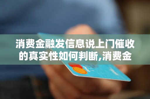 消费金融发信息说上门催收的真实性如何判断,消费金融上门催收的注意事项