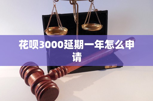 花呗3000延期一年怎么申请