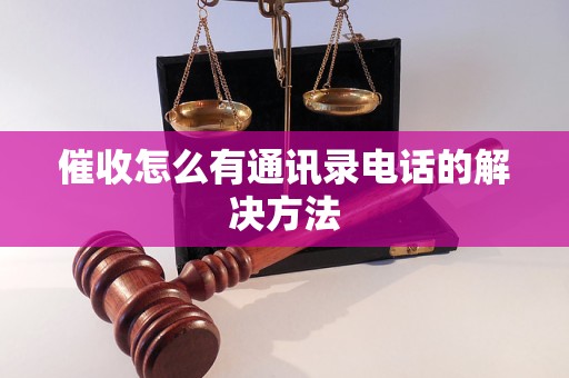 催收怎么有通讯录电话的解决方法