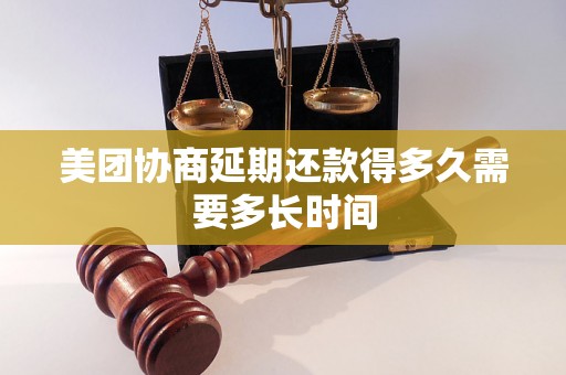 美团协商延期还款得多久需要多长时间