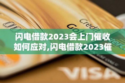 闪电借款2023会上门催收如何应对,闪电借款2023催收方式解析