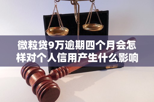 微粒贷9万逾期四个月会怎样对个人信用产生什么影响