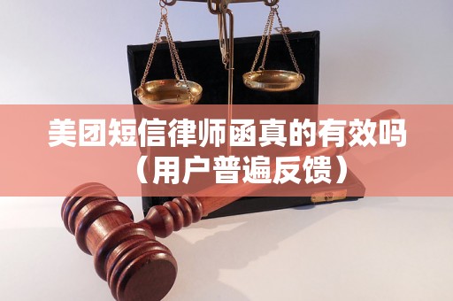 美团短信律师函真的有效吗（用户普遍反馈）