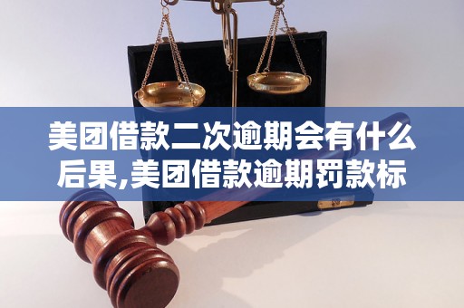 美团借款二次逾期会有什么后果,美团借款逾期罚款标准查询