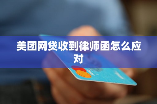 美团网贷收到律师函怎么应对