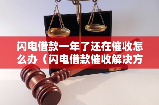 闪电借款一年了还在催收怎么办（闪电借款催收解决方法推荐）