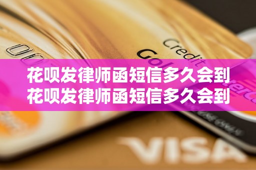 花呗发律师函短信多久会到花呗发律师函短信多久会到