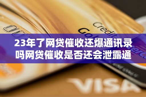 23年了网贷催收还爆通讯录吗网贷催收是否还会泄露通讯录信息