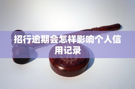 招行逾期会怎样影响个人信用记录