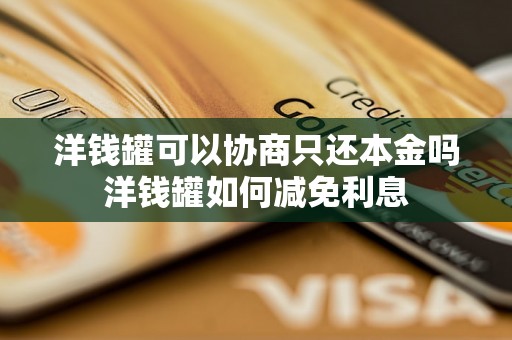 洋钱罐可以协商只还本金吗洋钱罐如何减免利息