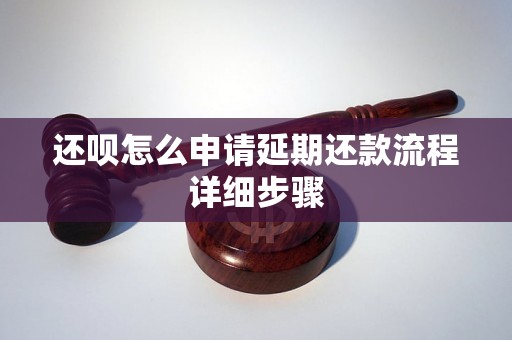 还呗怎么申请延期还款流程详细步骤