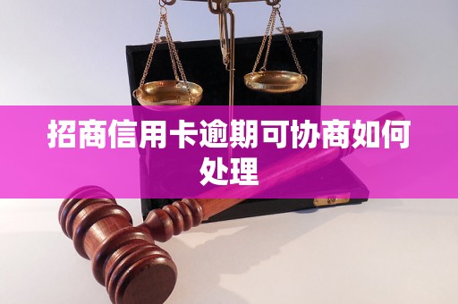 招商信用卡逾期可协商如何处理